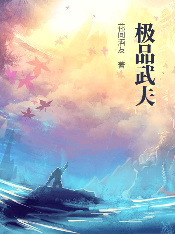 極品武夫