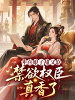 沖喜娘子甜又軟,禁欲權臣真香了