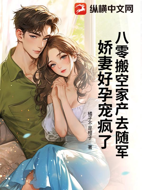八零搬空家産去隨軍,嬌妻好孕寵瘋了！