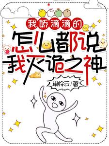 我嬌滴滴的,怎麽都說我滅詭之神