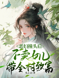 惡婦撞頭後不賣女兒,帶全村致富
