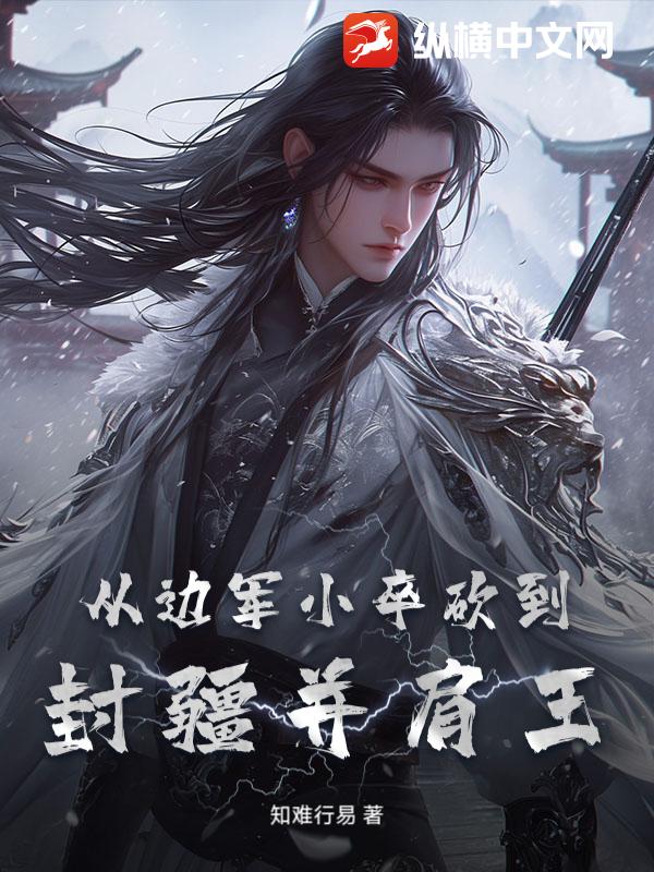 從邊軍小卒砍到封疆竝肩王