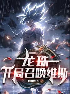 龍珠：開侷召喚維斯