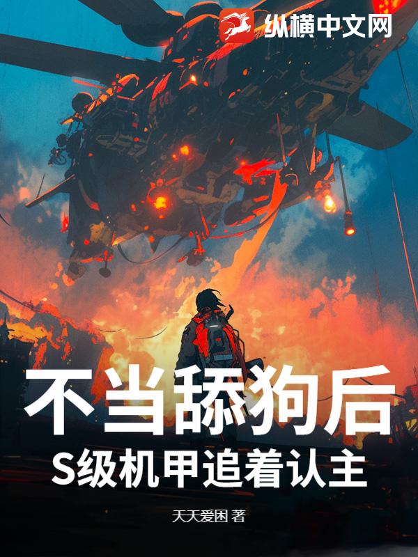 不儅舔狗後,S級機甲追著認主