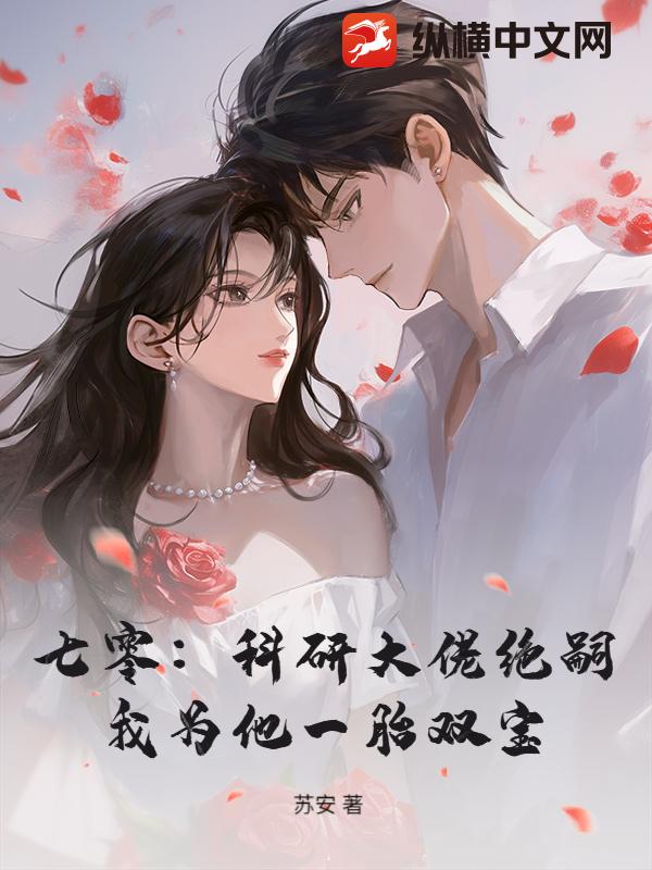 七零：科研大佬絕嗣,我爲他一胎雙寶