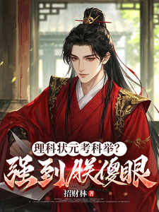 理科狀元考科擧？強到朕傻眼