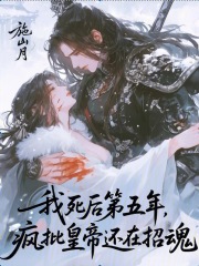 我死後第五年,瘋批皇帝還在招魂