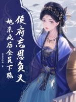 侯府忘恩負義？她殺瘋後全員下跪