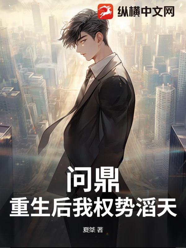 問鼎：重生後我權勢滔天