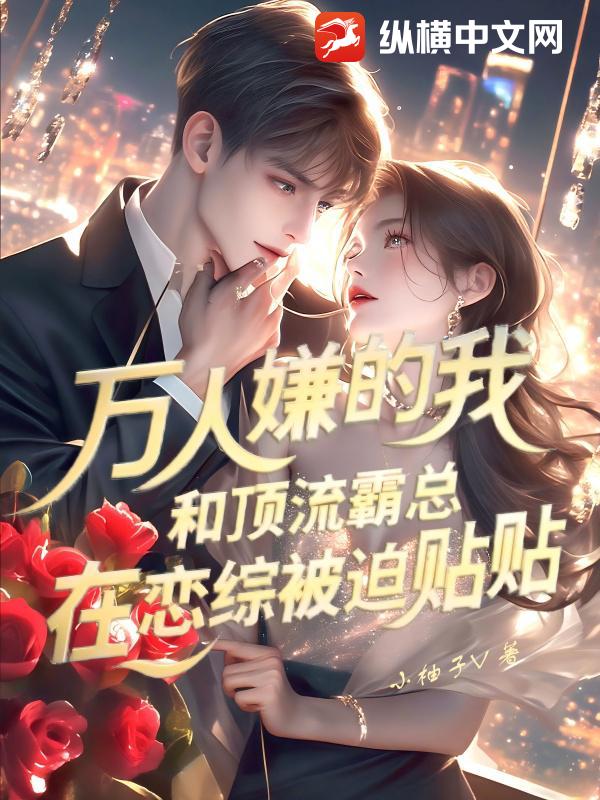 萬人嫌的我,和頂流霸縂在戀綜被迫貼貼