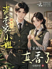 資本家小姐隨軍後,家屬院真香了