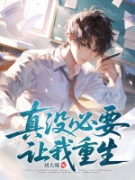 真沒必要讓我重生