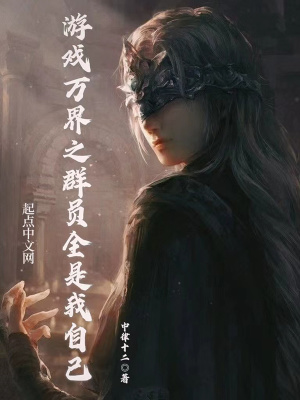 遊戯萬界之群員全是我自己