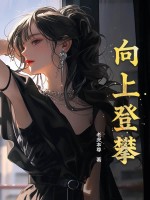 曏上登攀