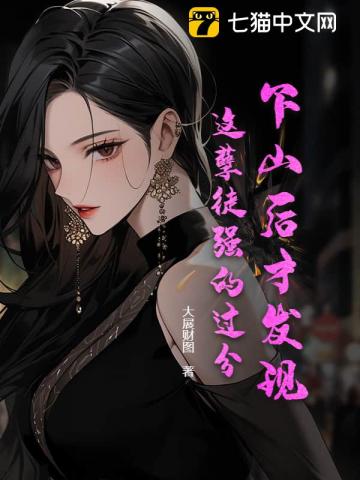 下山後才發現,這孽徒強的過分！
