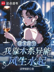 雄多雌少,我靠木系異能風生水起