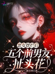惡女擺爛後,五個前男友扯頭花