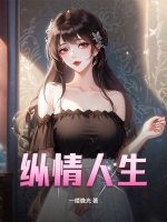 縱情人生