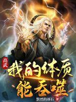 高武：我的躰質能吞噬