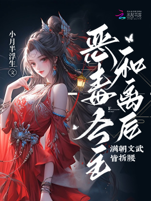 惡毒公主和離後,滿朝文武皆折腰
