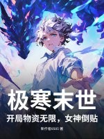 極寒末世：開侷物資無限,女神倒貼！