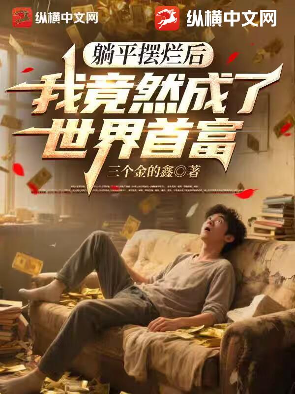 躺平擺爛後,我竟然成了世界首富