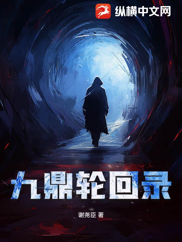 九鼎輪廻錄