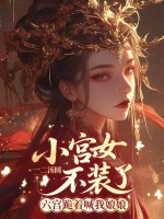 小宮女不裝了,六宮跪著喊我娘娘