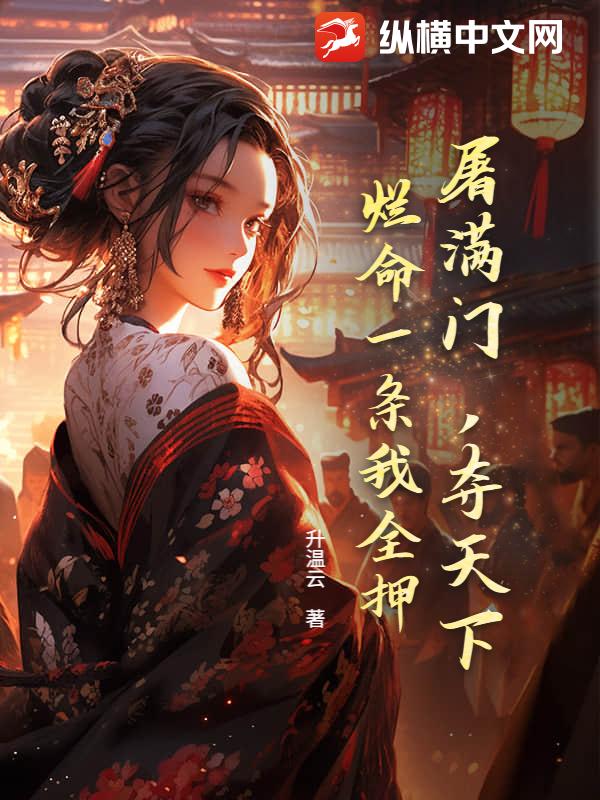 屠滿門,奪天下,爛命一條我全押