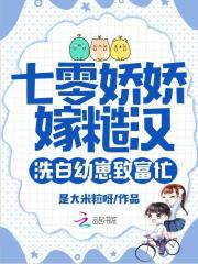 七零嬌嬌嫁糙漢,洗白幼崽致富忙