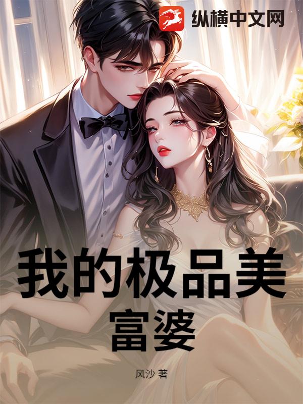 我的極品美富婆