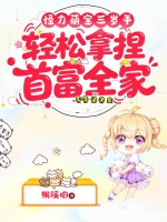 怪力萌寶三嵗半,輕松拿捏首富全家！