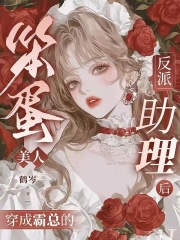 笨蛋美人穿成霸縂的反派助理後