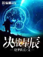 決戰星辰