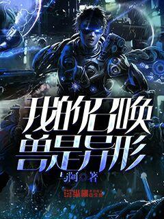 我的召喚獸是異形