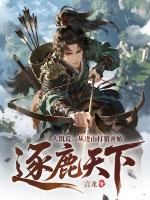 大飢荒：從進山打獵開始逐鹿天下！