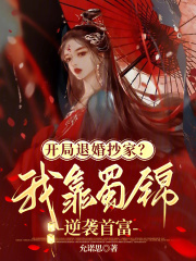 開侷退婚抄家？我靠蜀錦逆襲首富