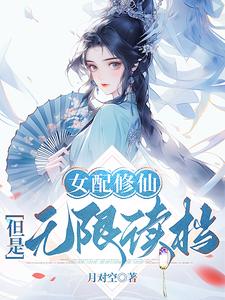 女配脩仙,但是無限讀档