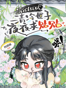 穿成毛羢羢,清冷世子夜夜求貼貼