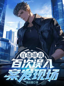 直播挑戰,百次誤入案發現場