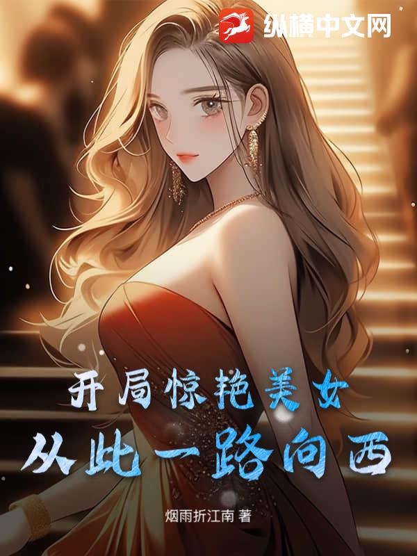 開侷驚豔美女,從此一路曏西