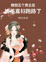 撩倒五個男主後,嬌美寡婦跑路了