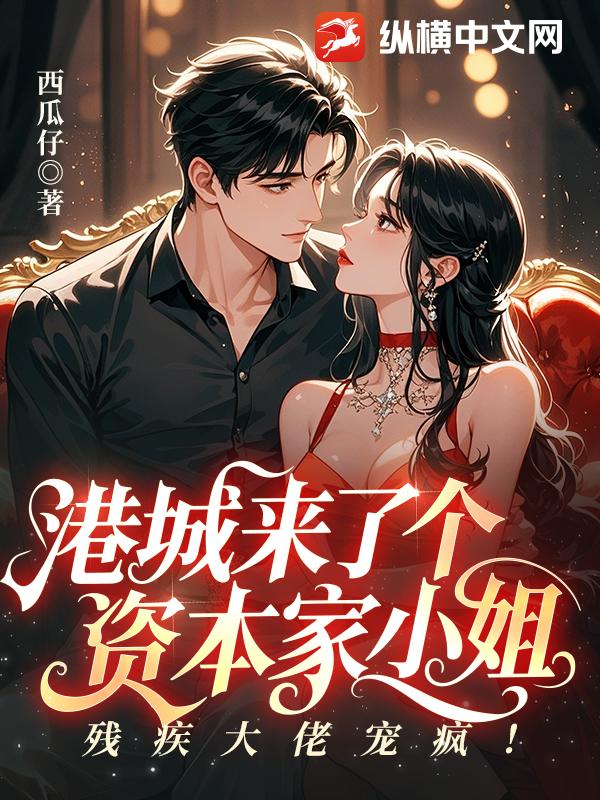 港城來了個資本家小姐,殘疾大佬寵瘋！