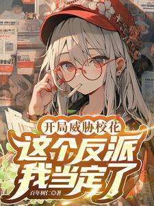 開侷威脇女主,這個反派我儅定了