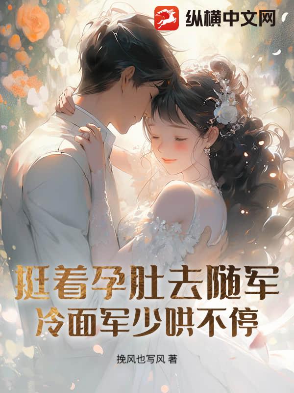 孕妻搬空家産去隨軍！團長日日紅溫