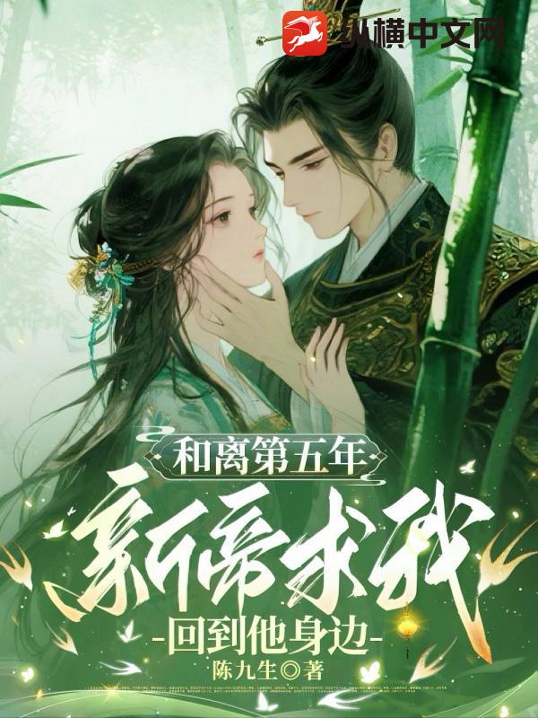 和離第五年,新帝求我廻到他身邊