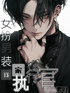 女扮男裝:我家執行官帥氣無比