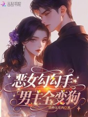 惡女勾勾手,男主全變狗