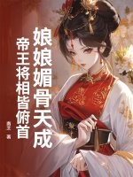娘娘媚骨天成,帝王將相皆頫首