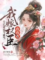 皇後誰愛儅誰儅,我嫁權臣橫著走